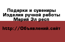 Подарки и сувениры Изделия ручной работы. Марий Эл респ.